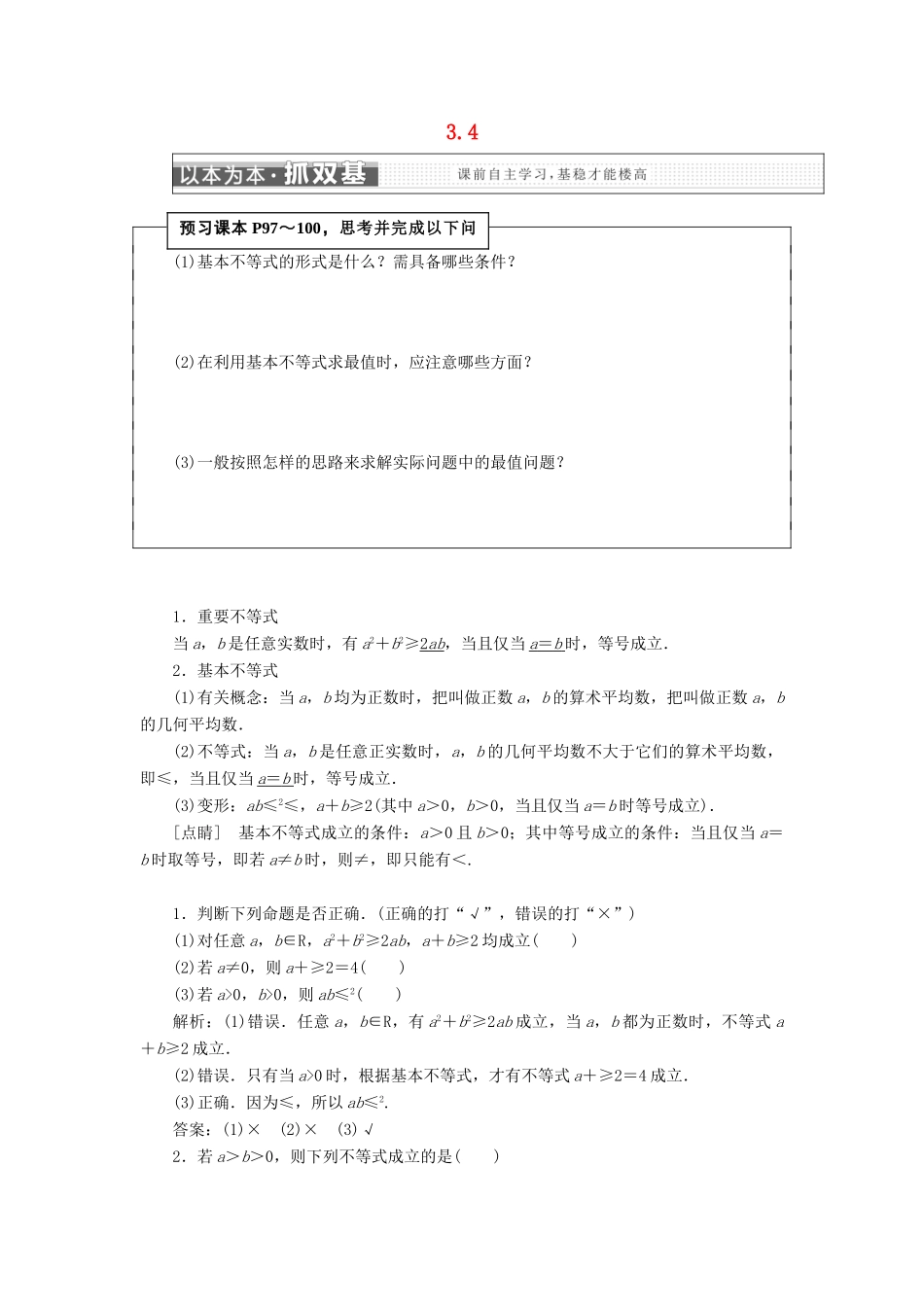 高中数学 第三章 不等式 3.4 基本不等式学案 新人教A版必修5-新人教A版高一必修5数学学案_第1页