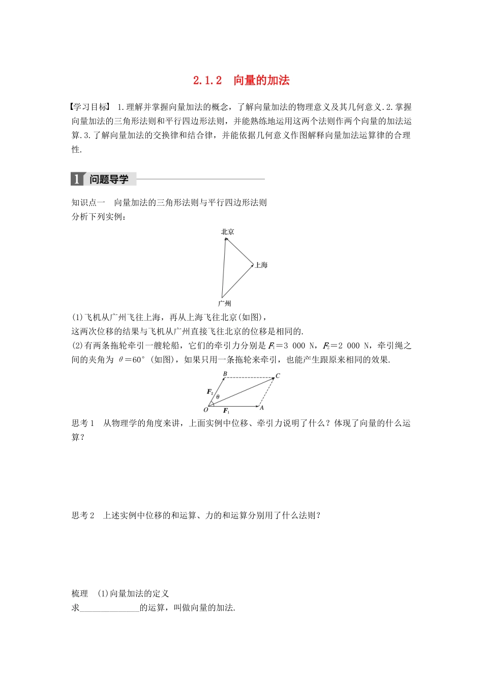 高中数学 第二单元 平面向量 2.1.2 向量的加法学案 北师大版必修4-北师大版高一必修4数学学案_第1页