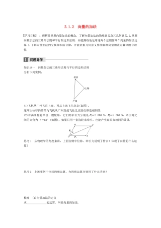 高中数学 第二单元 平面向量 2.1.2 向量的加法学案 北师大版必修4-北师大版高一必修4数学学案