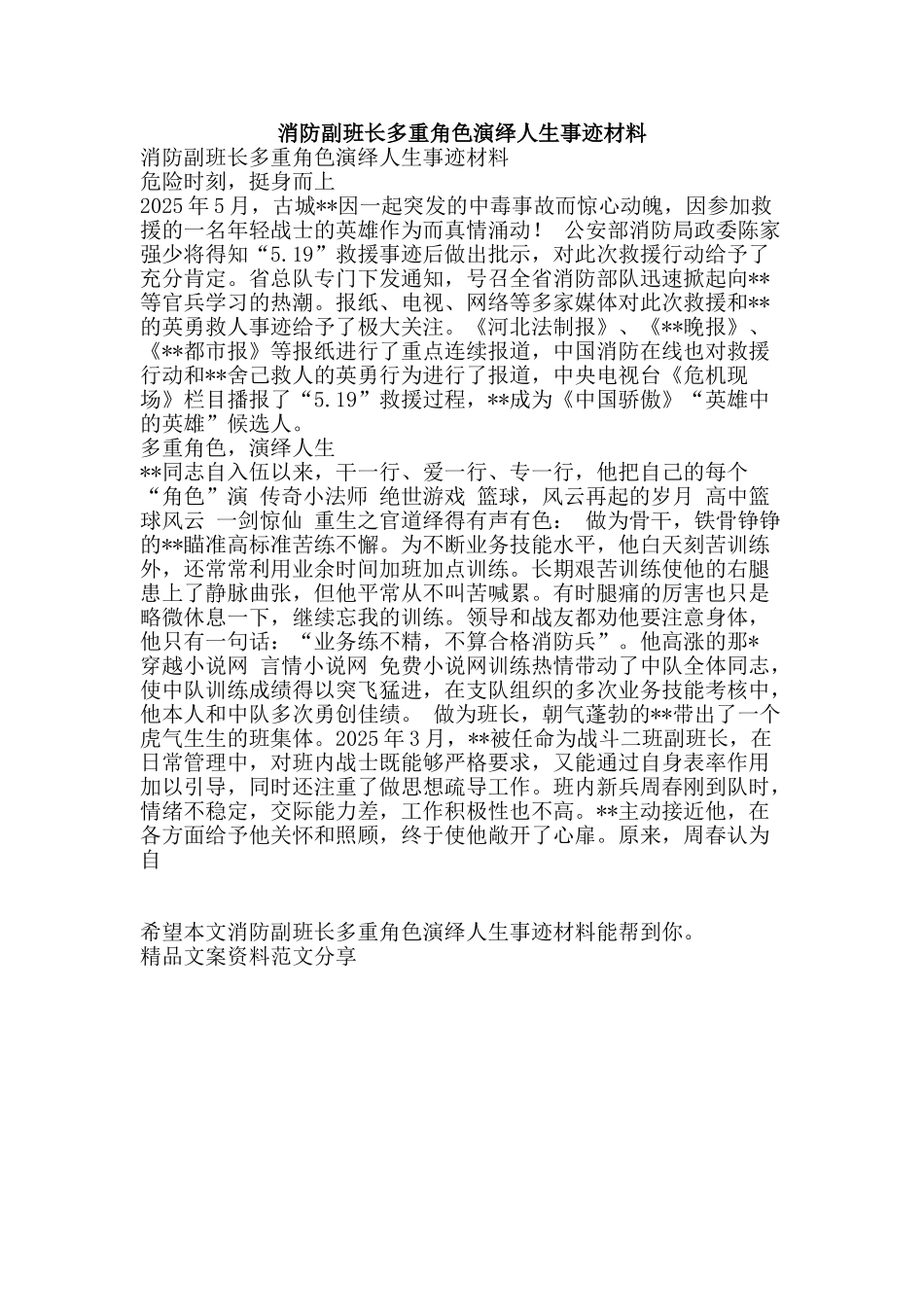 消防副班长多重角色演绎人生事迹材料-精品文案范文_第1页
