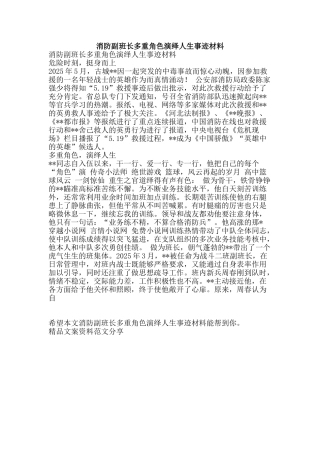 消防副班长多重角色演绎人生事迹材料-精品文案范文