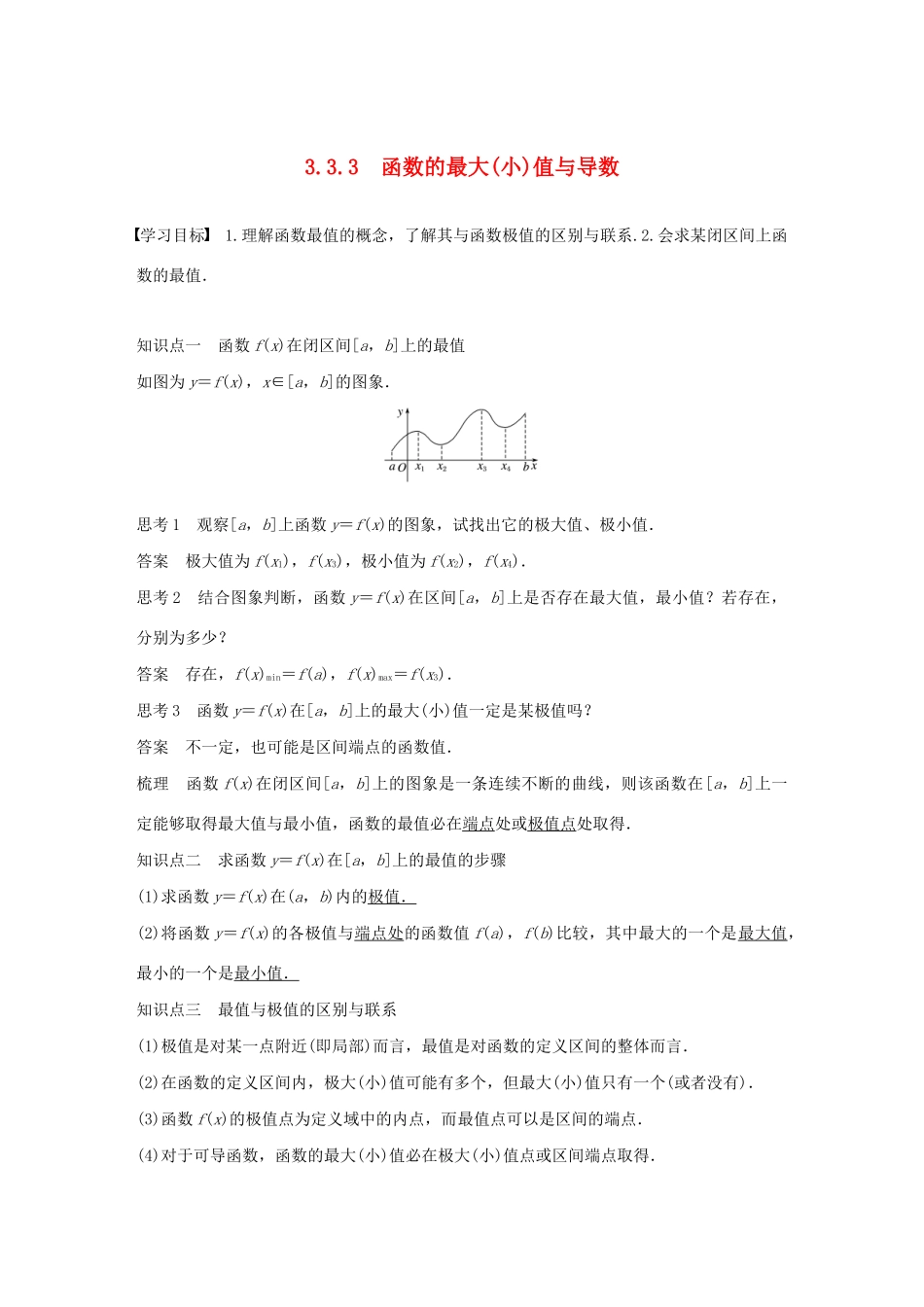 高中数学 第三章 导数及其应用 3.3 导数在研究函数中的应用 3.3.3 函数的最大(小)值与导数学案（含解析）新人教A版选修1-1-新人教A版高二选修1-1数学学案_第1页