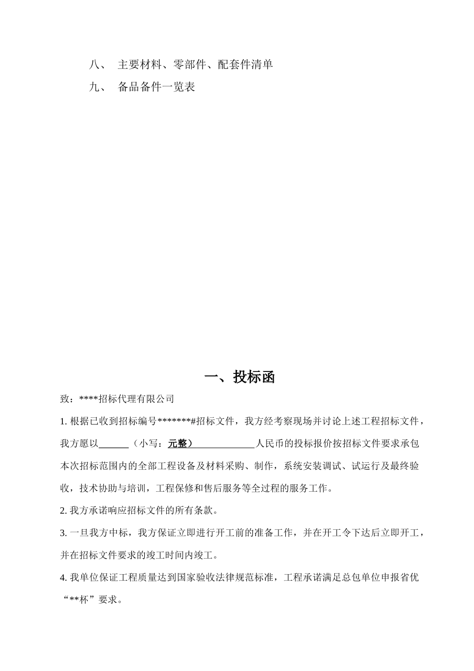 消防及联动系统投标书样板_第2页