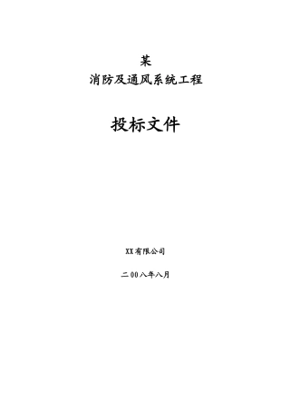 消防及通风系统工程投标文件及施工方案