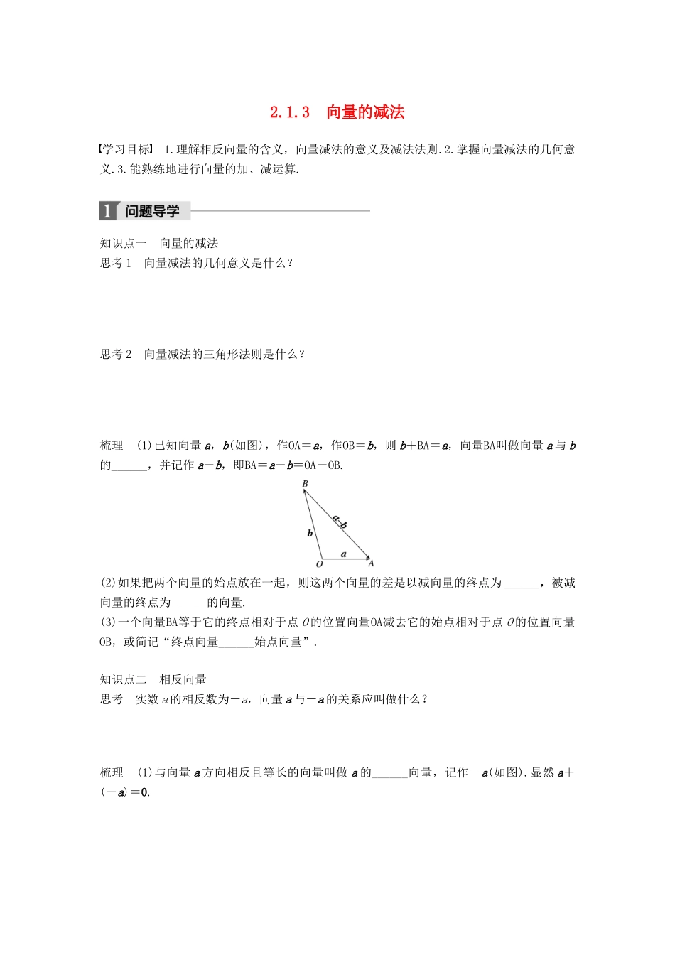 高中数学 第二单元 平面向量 2.1.3 向量的减法学案 北师大版必修4-北师大版高一必修4数学学案_第1页