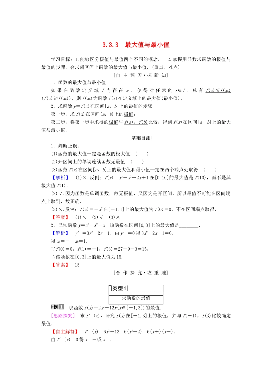 高中数学 第三章 导数及其应用 3.3 导数在研究函数中的应用 3.3.3 最大值与最小值学案 苏教版选修1-1-苏教版高二选修1-1数学学案_第1页