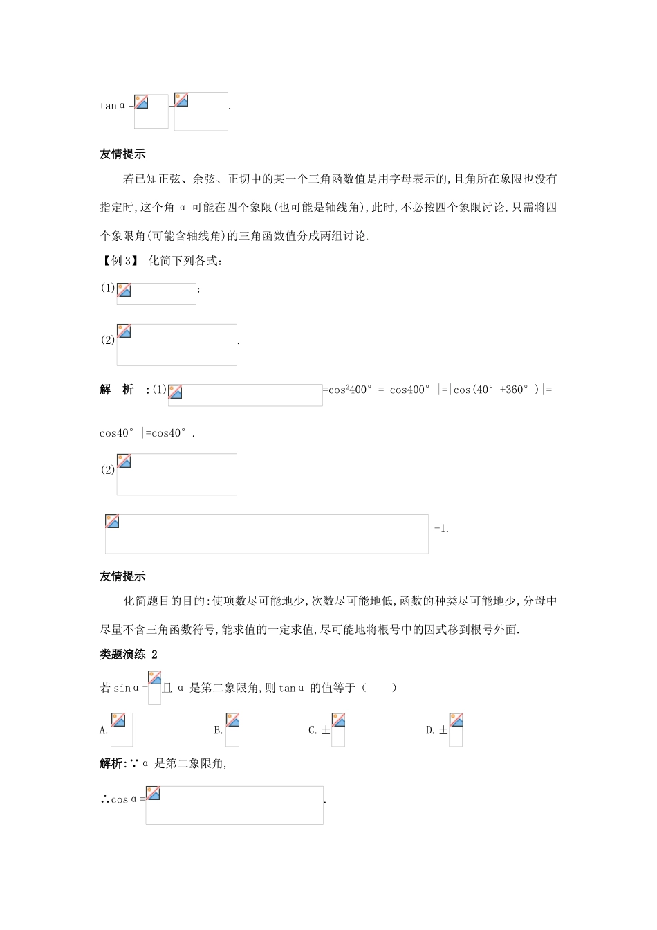 高中数学 第三章 三角恒等变形 3.1 同角三角函数的基本关系课堂导学案 北师大版必修4-北师大版高一必修4数学学案_第3页