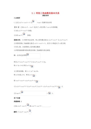 高中数学 第三章 三角恒等变形 3.1 同角三角函数的基本关系课堂导学案 北师大版必修4-北师大版高一必修4数学学案