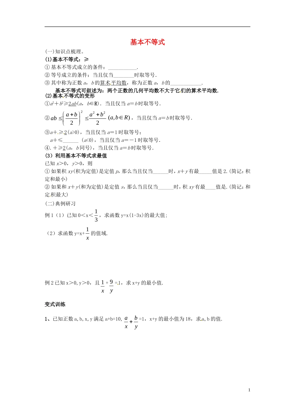 高中数学 第三章 不等式 3.4 基本不等式学案（无答案）新人教A版必修5-新人教A版高二必修5数学学案_第1页