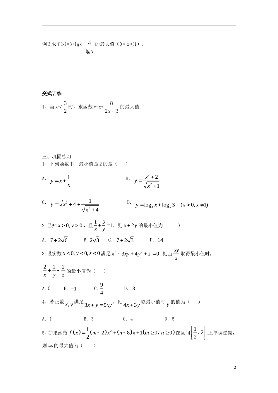 高中数学 第三章 不等式 3.4 基本不等式学案（无答案）新人教A版必修5-新人教A版高二必修5数学学案_第2页