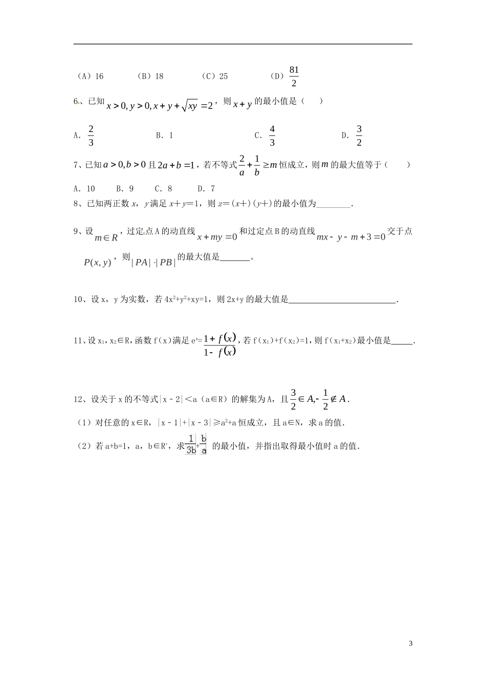 高中数学 第三章 不等式 3.4 基本不等式学案（无答案）新人教A版必修5-新人教A版高二必修5数学学案_第3页