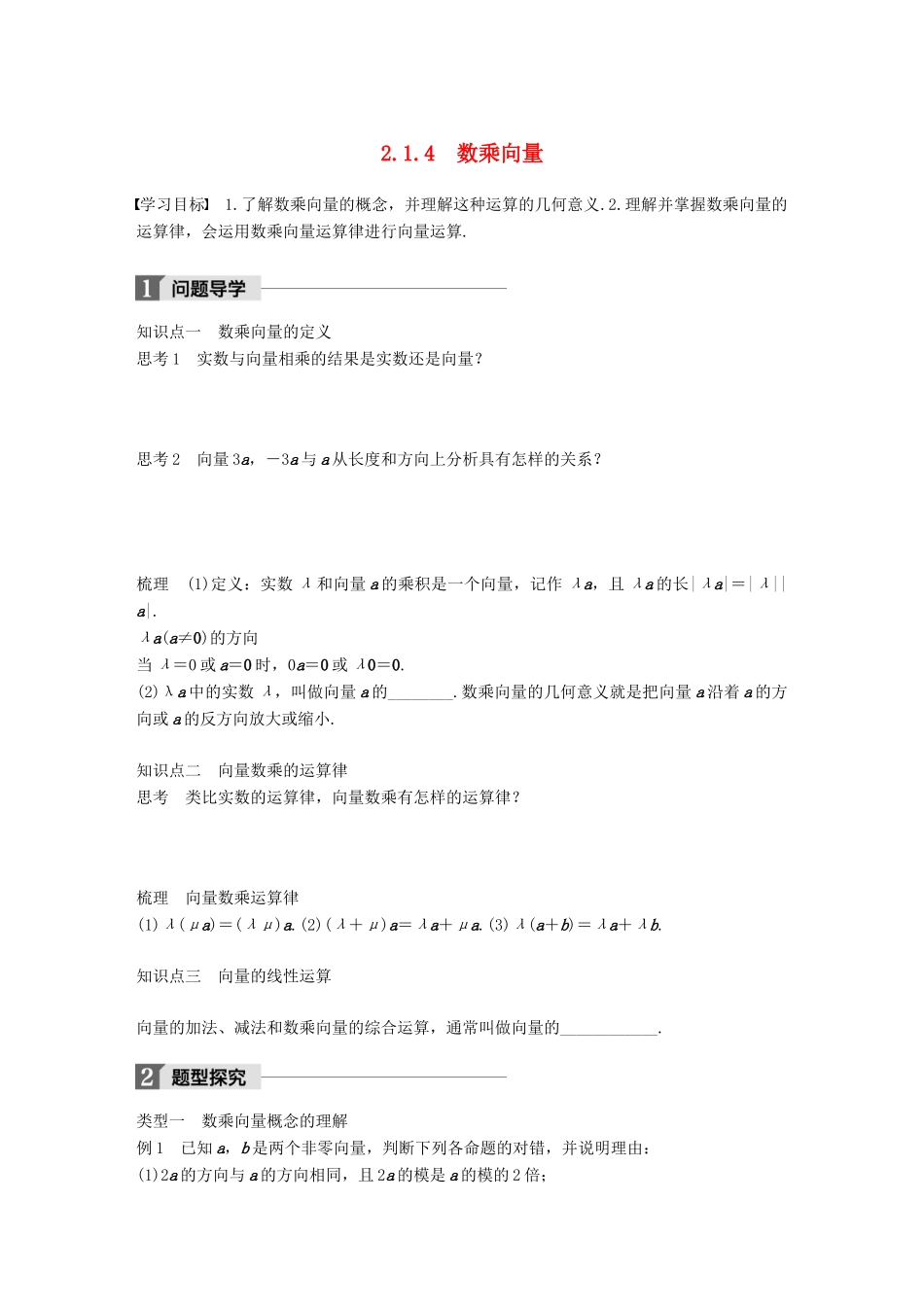 高中数学 第二单元 平面向量 2.1.4 数乘向量学案 北师大版必修4-北师大版高一必修4数学学案_第1页