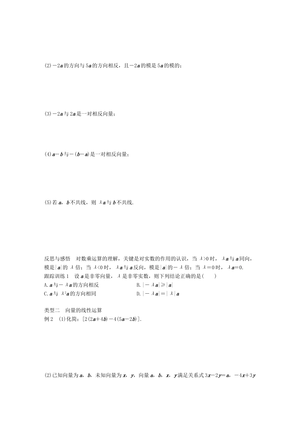 高中数学 第二单元 平面向量 2.1.4 数乘向量学案 北师大版必修4-北师大版高一必修4数学学案_第2页