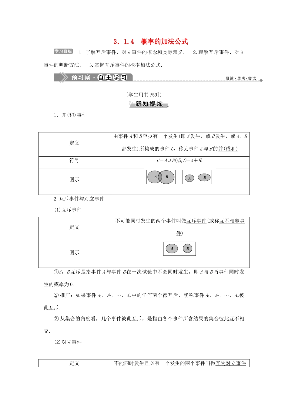 高中数学 第三章 概率 3.1.4 概率的加法公式学案 新人教B版必修3-新人教B版高一必修3数学学案_第1页