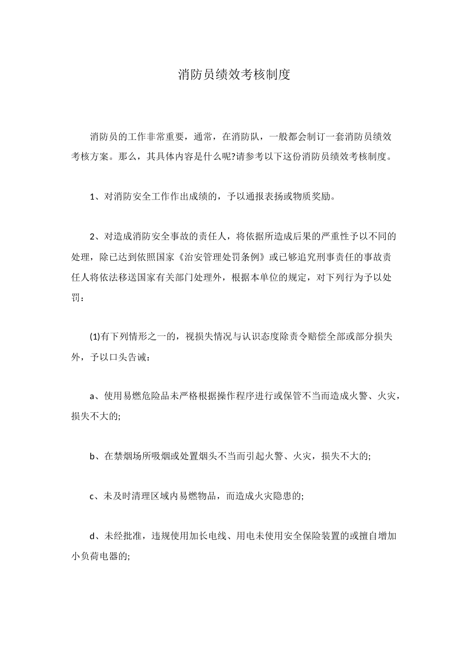 消防员绩效考核制度_第1页