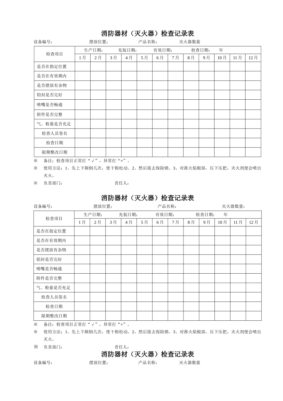 消防器材检查记录表_第1页