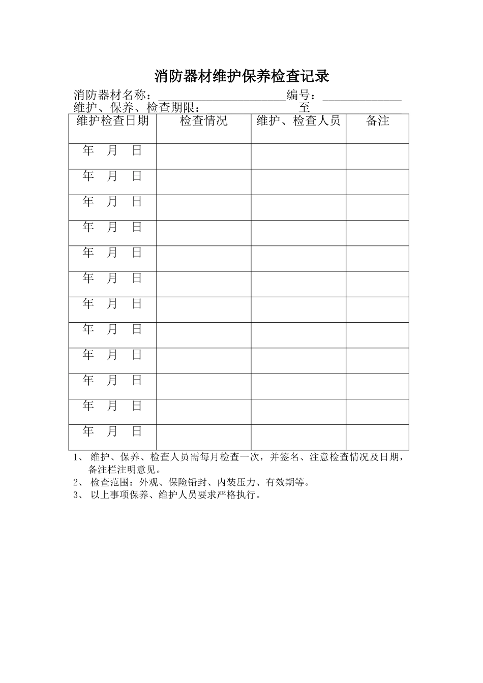 消防器材维护保养记录_第1页