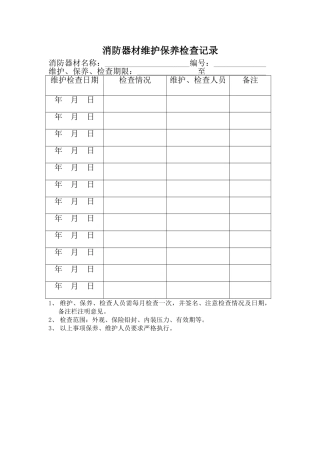 消防器材维护保养记录