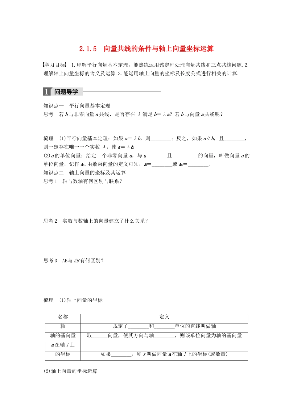 高中数学 第二单元 平面向量 2.1.5 向量共线的条件与轴上向量坐标运算学案 北师大版必修4-北师大版高一必修4数学学案_第1页