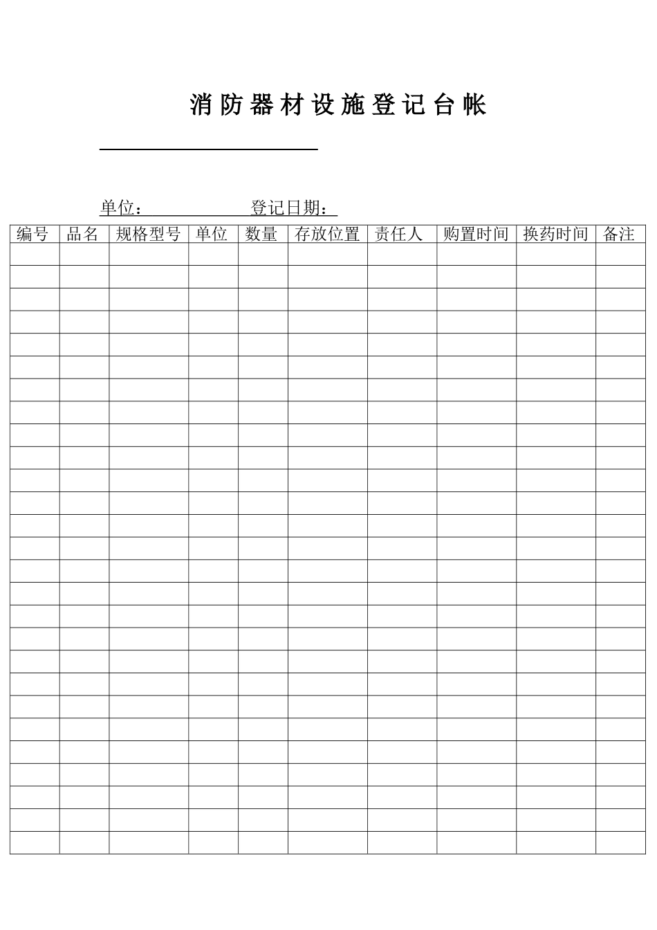 消防器材设施登记台_第1页