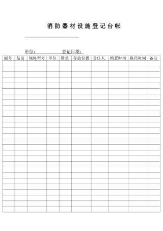 消防器材设施登记台