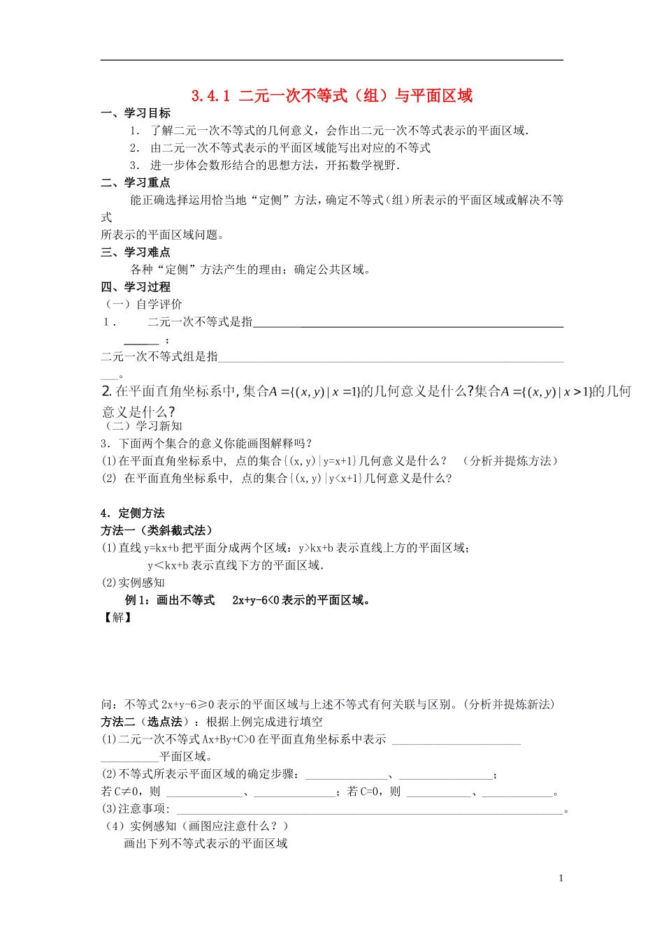 高中数学 第三章 不等式 3.4.1 二元一次不等式（组）与平面区域学案 北师大版必修5-北师大版高二必修5数学学案_第1页