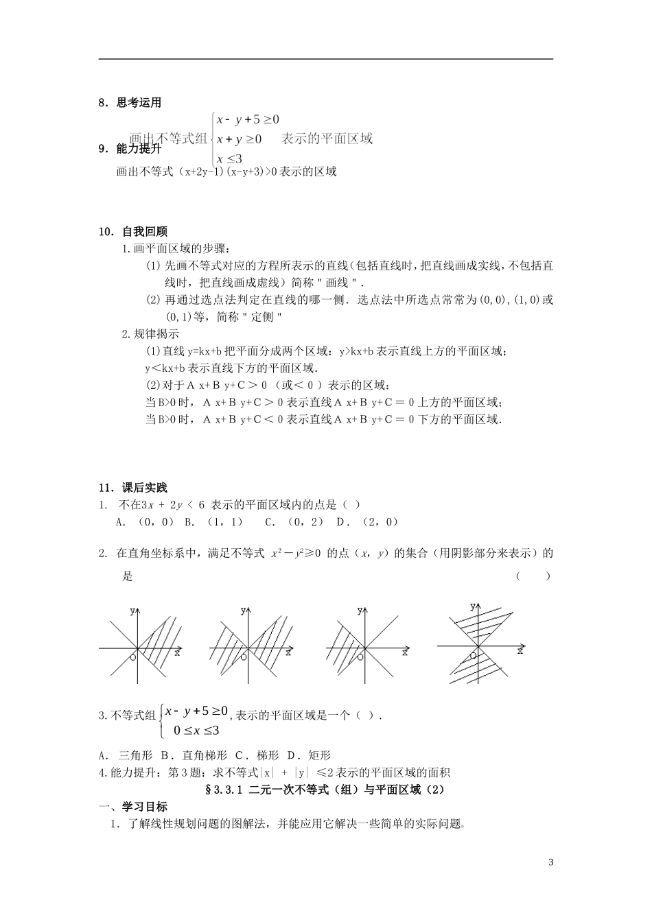 高中数学 第三章 不等式 3.4.1 二元一次不等式（组）与平面区域学案 北师大版必修5-北师大版高二必修5数学学案_第3页