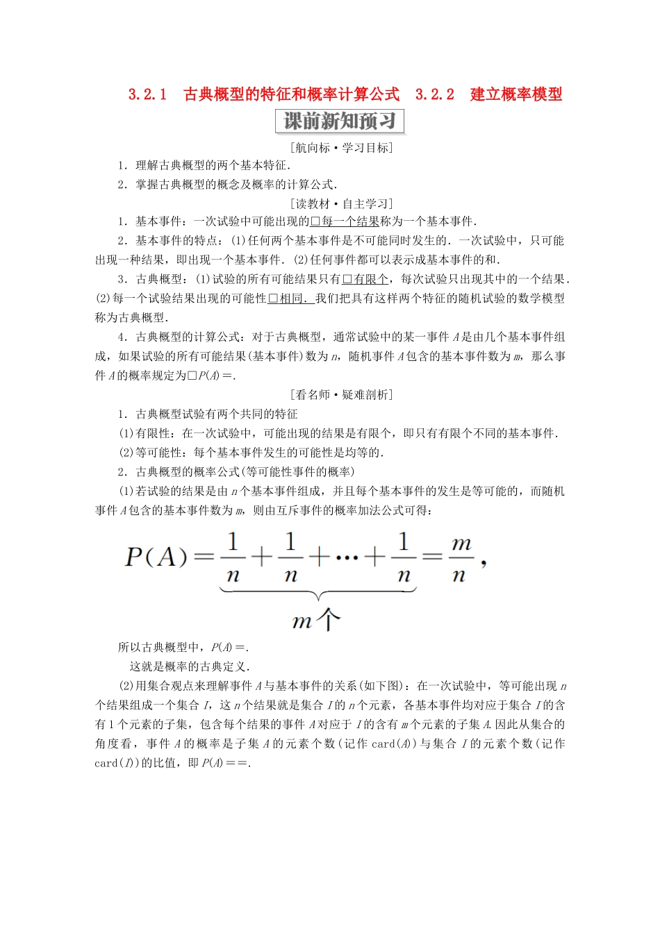 高中数学 第三章 概率 3.2 古典概型 3.2.1 古典概型的特征和概率计算公式 3.2.2 建立概率模型学案 北师大版必修3-北师大版高一必修3数学学案_第1页