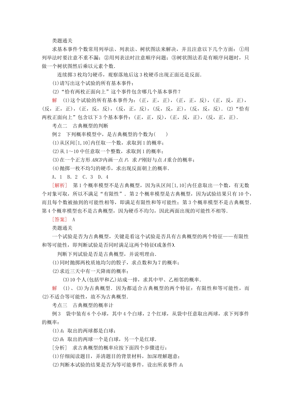 高中数学 第三章 概率 3.2 古典概型 3.2.1 古典概型的特征和概率计算公式 3.2.2 建立概率模型学案 北师大版必修3-北师大版高一必修3数学学案_第3页