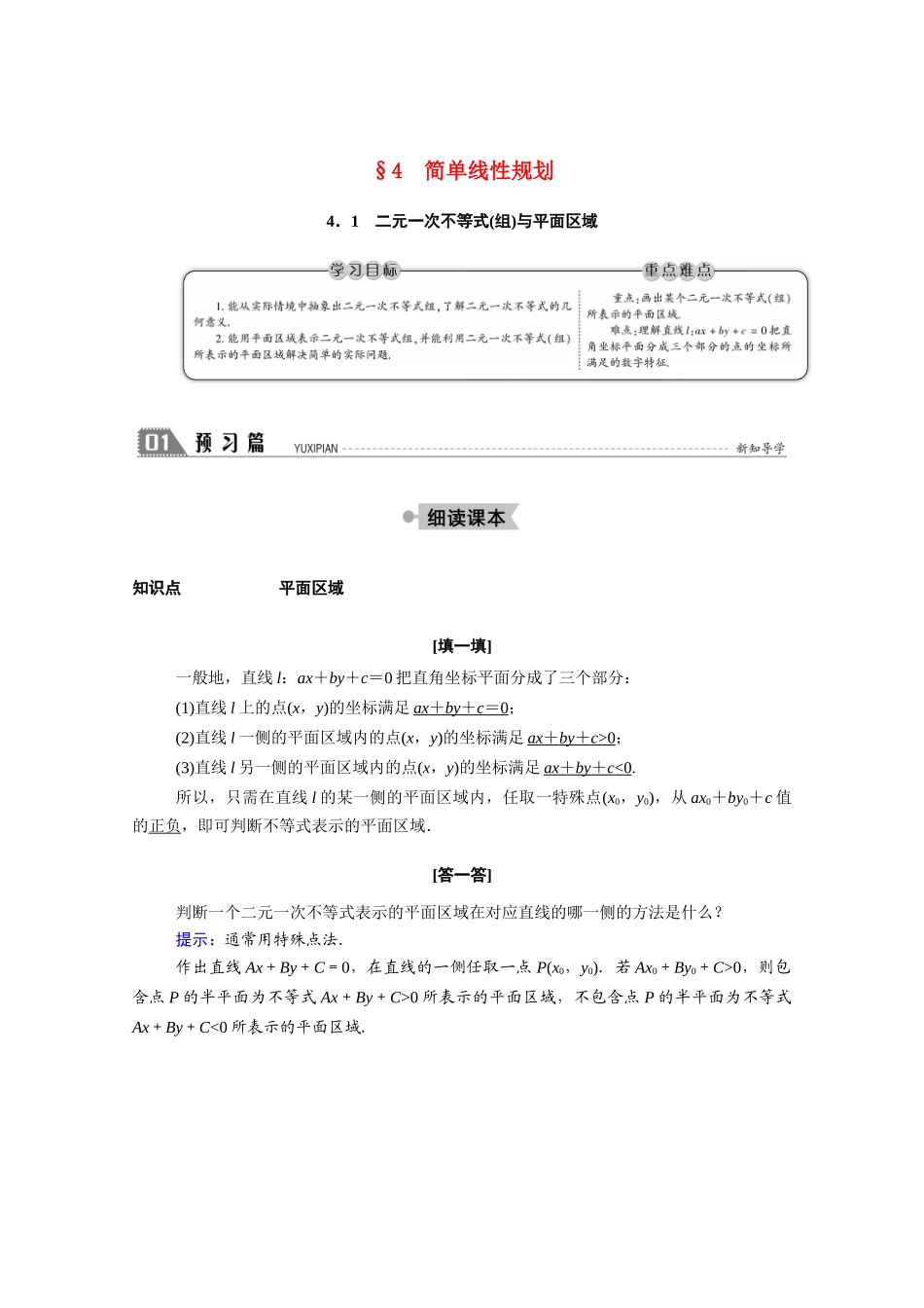 高中数学 第三章 不等式 3.4.1 二元一次不等式（组）与平面区域学案（含解析）北师大版必修5-北师大版高二必修5数学学案_第1页