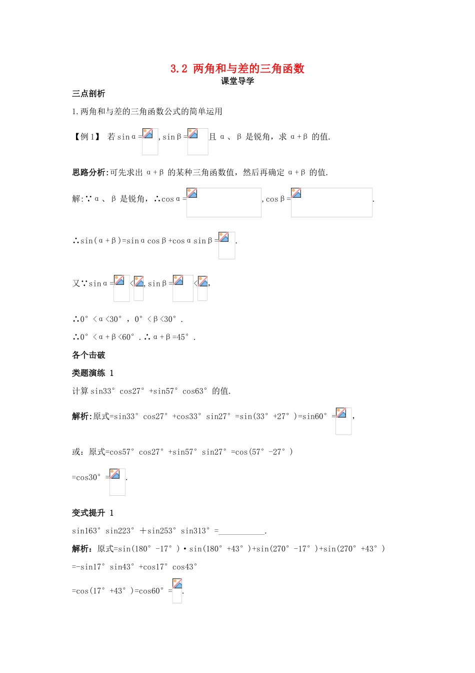 高中数学 第三章 三角恒等变形 3.2 两角和与差的三角函数课堂导学案 北师大版必修4-北师大版高一必修4数学学案_第1页