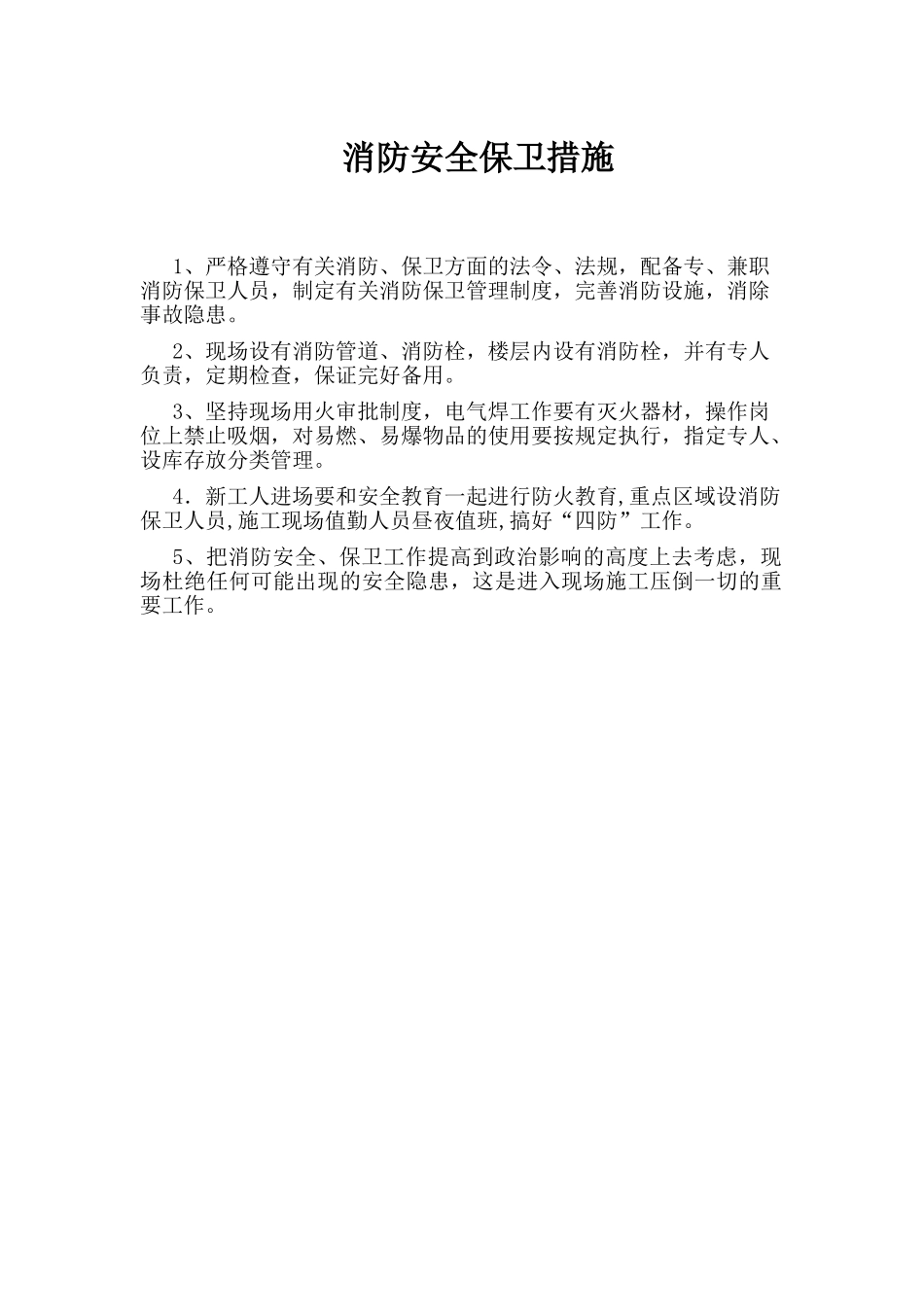 消防安全保卫措施_第1页