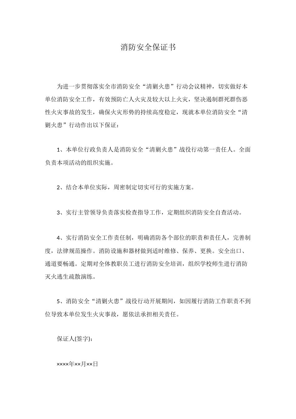 消防安全保证书_第1页