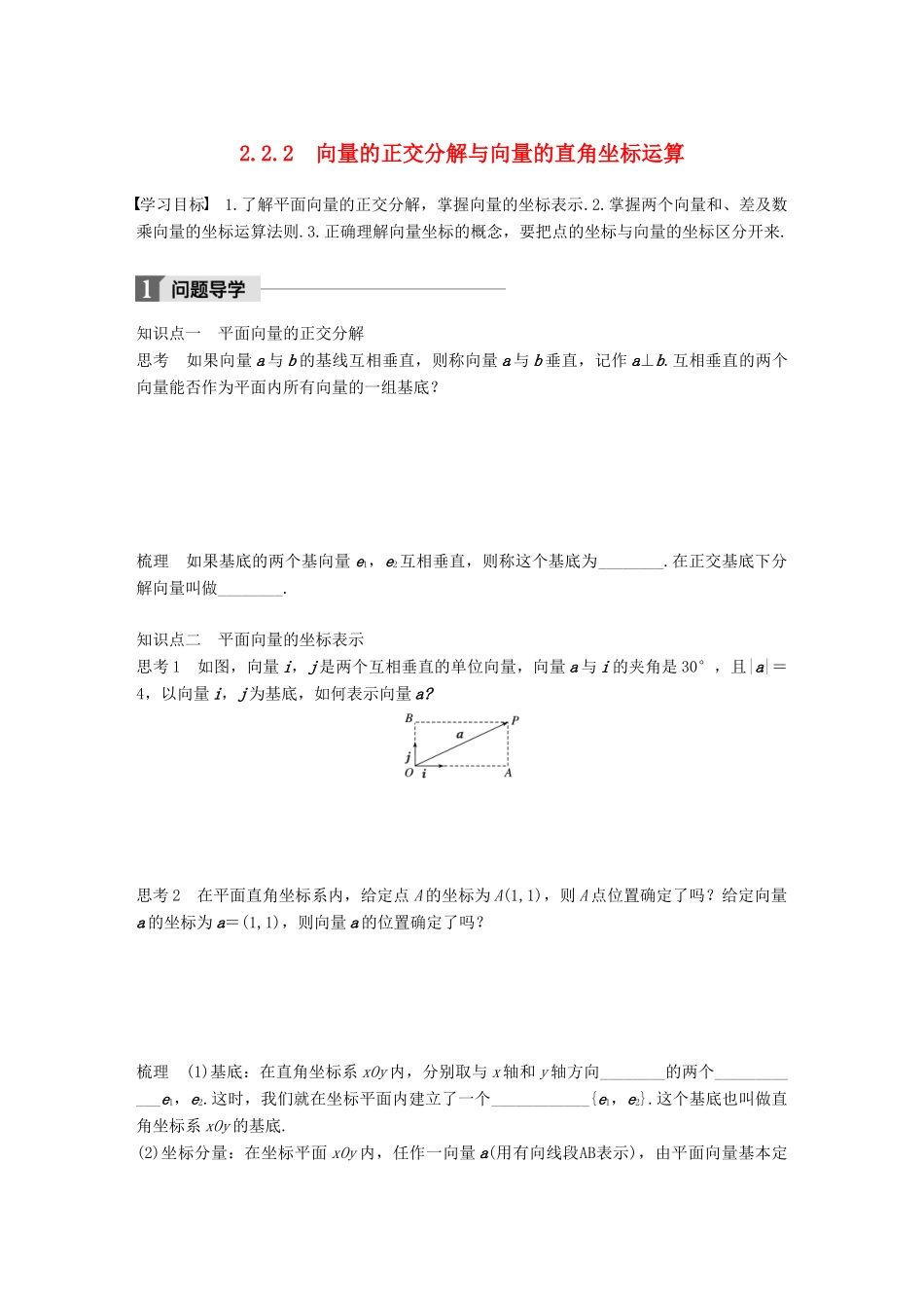 高中数学 第二单元 平面向量 2.2.2 向量的正交分解与向量的直角坐标运算学案 北师大版必修4-北师大版高一必修4数学学案_第1页