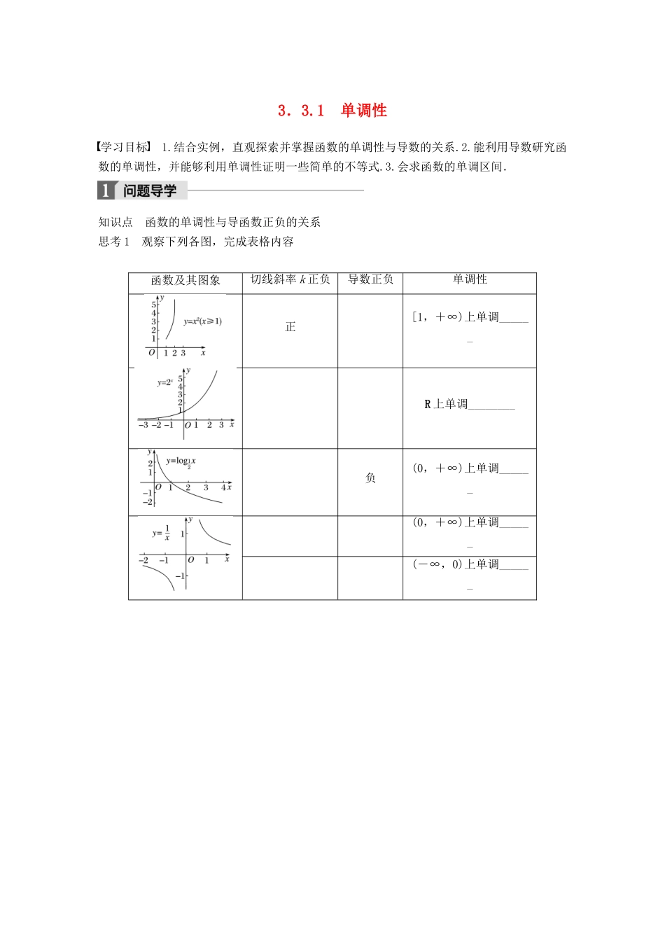 高中数学 第三章 导数及其应用 3.3.1 单调性学案 苏教版选修1-1-苏教版高二选修1-1数学学案_第1页