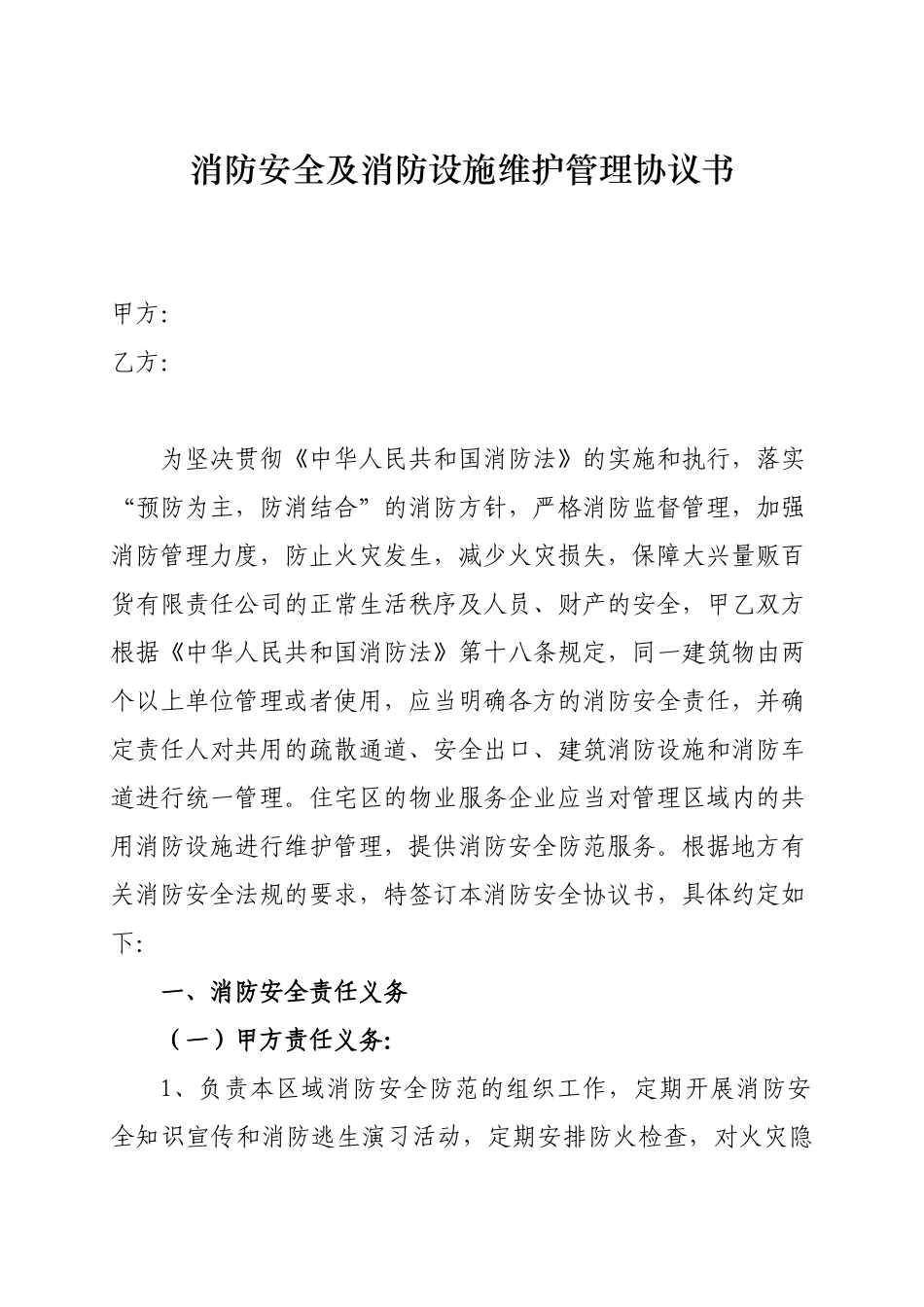 消防安全及消防设施维护管理协议书_第1页