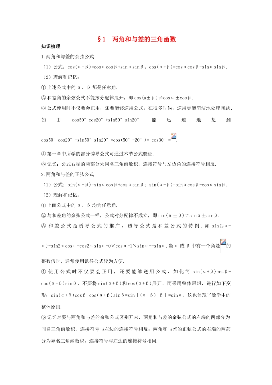 高中数学 第三章 三角恒等变形 3.2 两角和与差的三角函数知识导航学案 北师大版必修4-北师大版高一必修4数学学案_第1页
