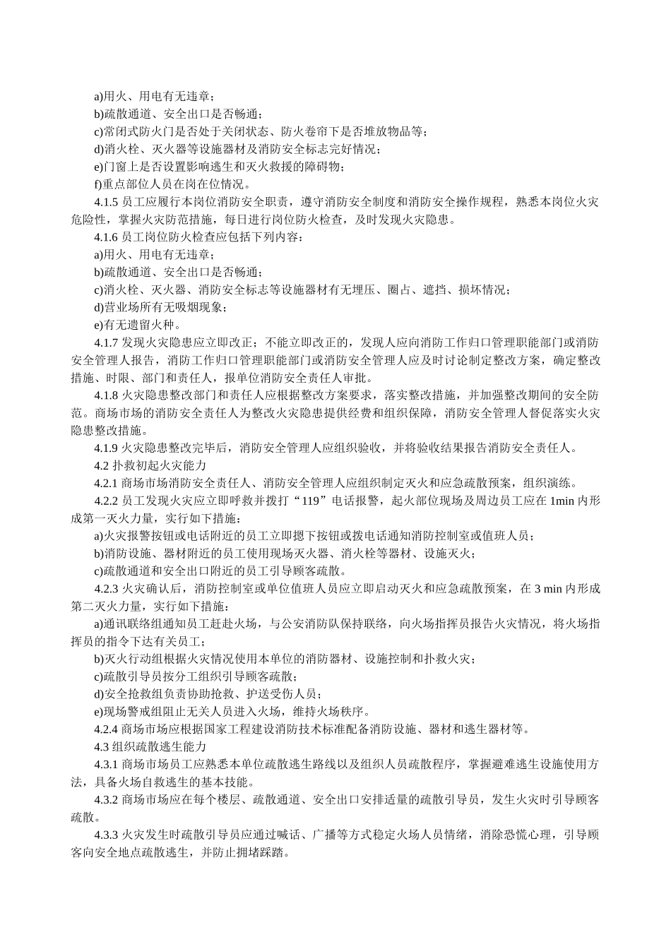 消防安全四个能力建设-第3部分-商场市场_第2页