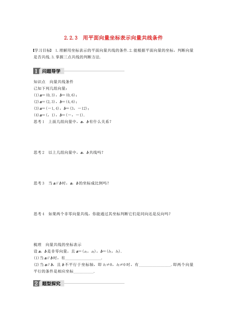 高中数学 第二单元 平面向量 2.2.3 用平面向量坐标表示向量共线条件学案 北师大版必修4-北师大版高一必修4数学学案_第1页