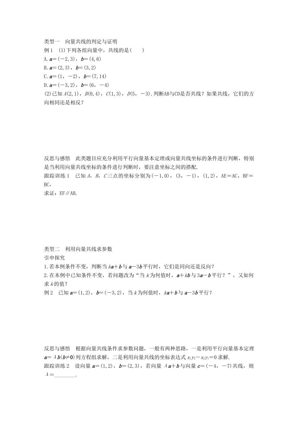 高中数学 第二单元 平面向量 2.2.3 用平面向量坐标表示向量共线条件学案 北师大版必修4-北师大版高一必修4数学学案_第2页