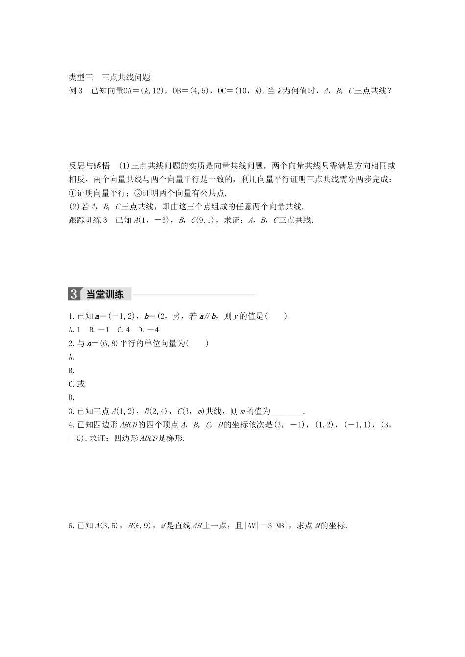 高中数学 第二单元 平面向量 2.2.3 用平面向量坐标表示向量共线条件学案 北师大版必修4-北师大版高一必修4数学学案_第3页