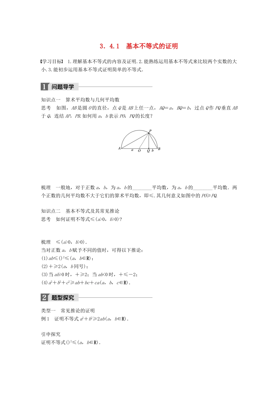 高中数学 第三章 不等式 3.4.1 基本不等式的证明学案 苏教版必修5-苏教版高一必修5数学学案_第1页