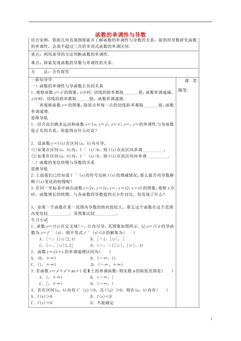 高中数学 第三章 导数及其应用 3.3.1 函数的单调性与导数导学案 新人教A版选修1-1-新人教A版高二选修1-1数学学案_第1页