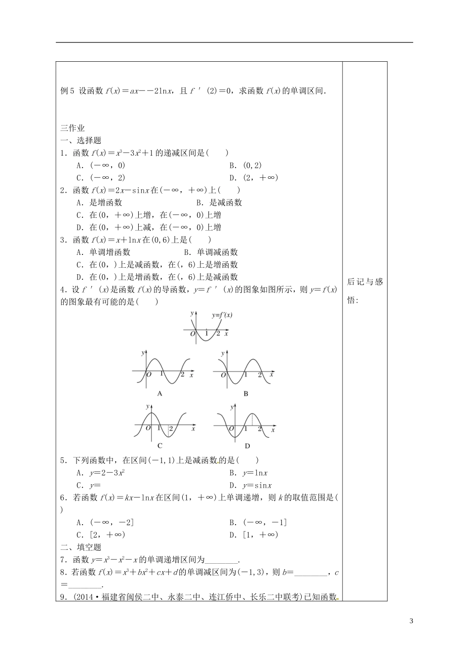 高中数学 第三章 导数及其应用 3.3.1 函数的单调性与导数导学案 新人教A版选修1-1-新人教A版高二选修1-1数学学案_第3页