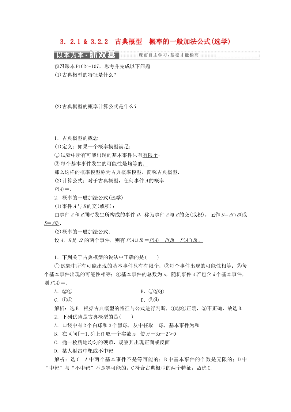 高中数学 第三章 概率 3.2 古典概型 3.2.1-3.2.2 概率的一般加法公式（选学）教学案 新人教B版必修3-新人教B版高一必修3数学教学案_第1页
