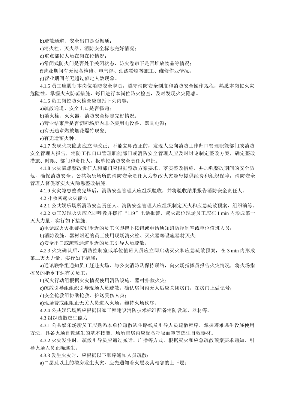 消防安全四个能力建设-第4部分-公共娱乐场所_第2页