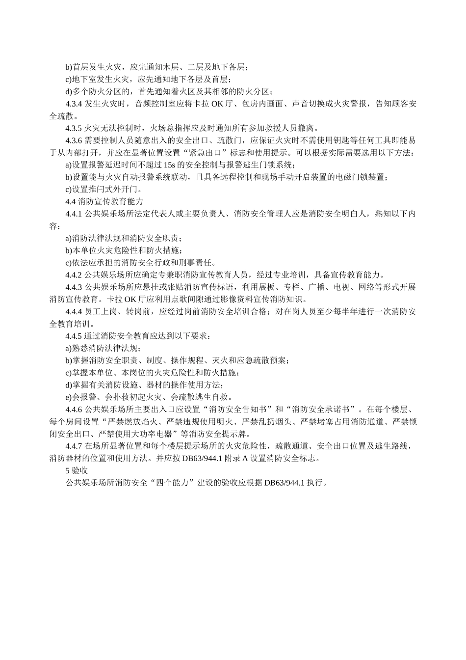 消防安全四个能力建设-第4部分-公共娱乐场所_第3页