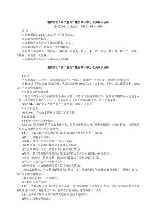 消防安全四个能力建设-第4部分-公共娱乐场所