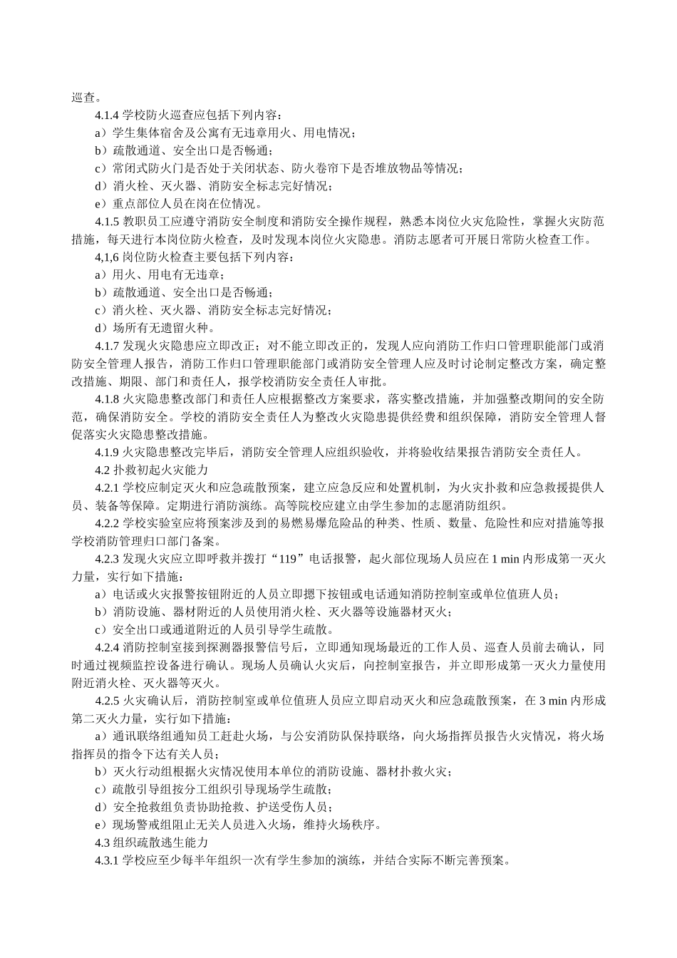 消防安全四个能力建设-第6部分-学校_第2页