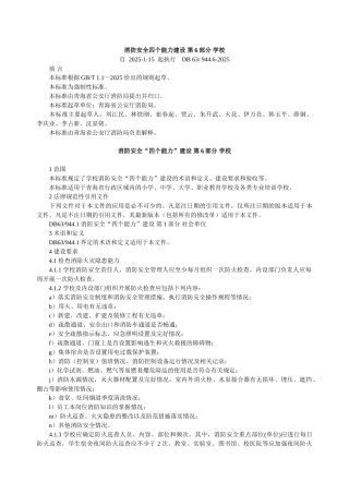 消防安全四个能力建设-第6部分-学校